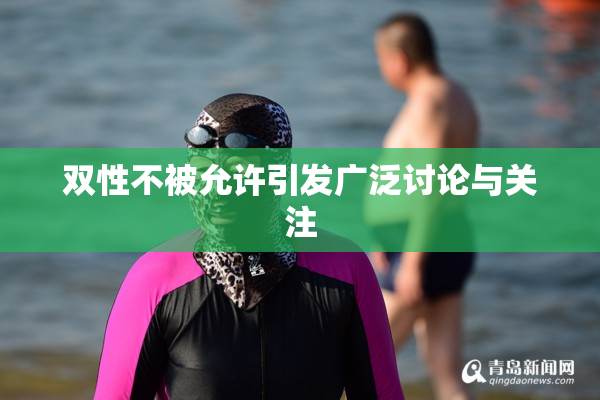 双性不被允许引发广泛讨论与关注
