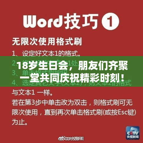 18岁生日会，朋友们齐聚一堂共同庆祝精彩时刻！