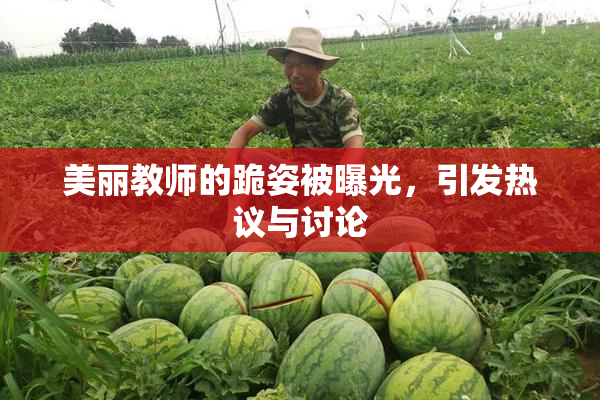 美丽教师的跪姿被曝光，引发热议与讨论