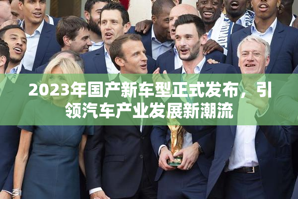 2023年国产新车型正式发布，引领汽车产业发展新潮流