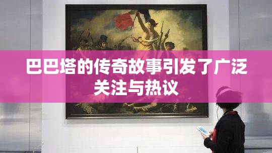 巴巴塔的传奇故事引发了广泛关注与热议