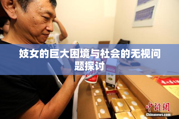 妓女的巨大困境与社会的无视问题探讨