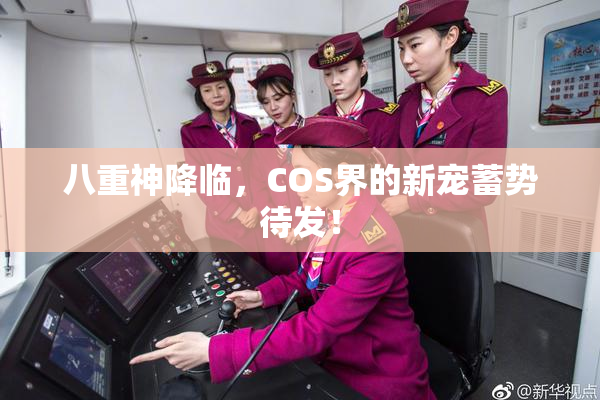 八重神降临，COS界的新宠蓄势待发！