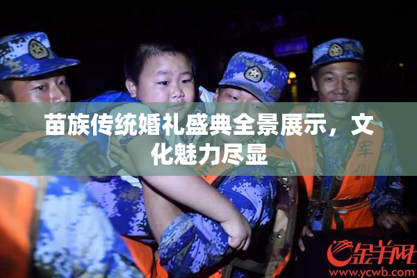 苗族传统婚礼盛典全景展示，文化魅力尽显