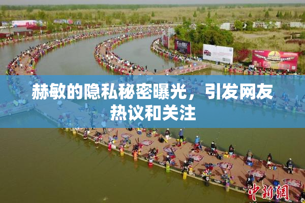 赫敏的隐私秘密曝光，引发网友热议和关注