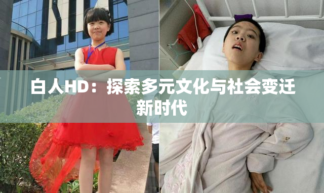 白人HD：探索多元文化与社会变迁新时代
