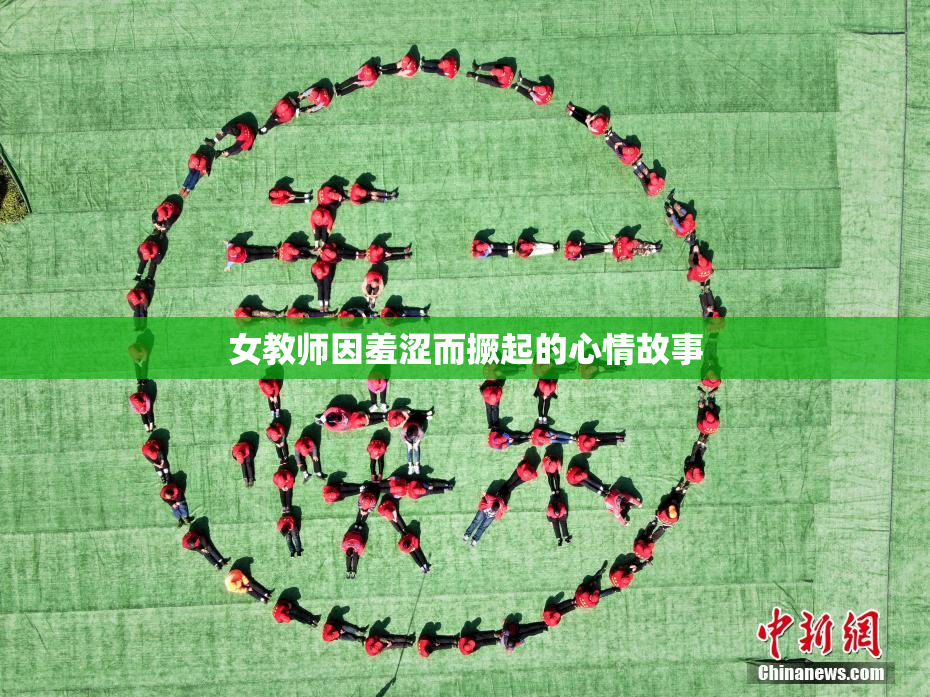 女教师因羞涩而撅起的心情故事