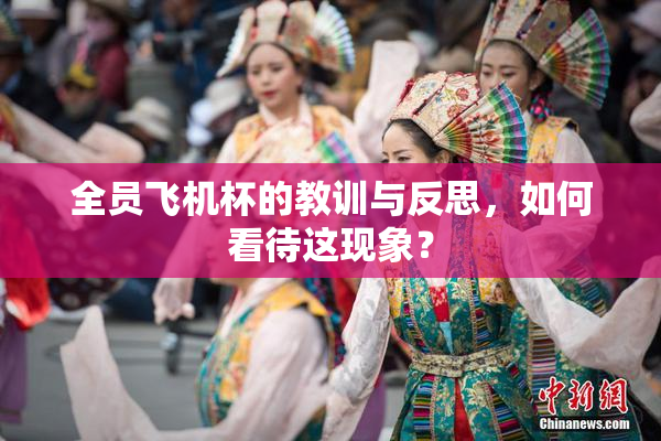 全员飞机杯的教训与反思，如何看待这现象？