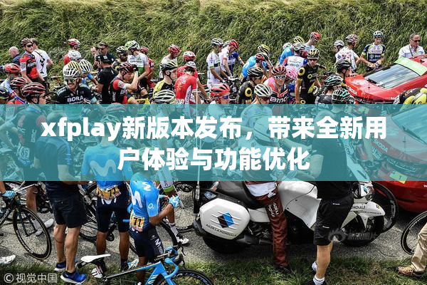 xfplay新版本发布，带来全新用户体验与功能优化