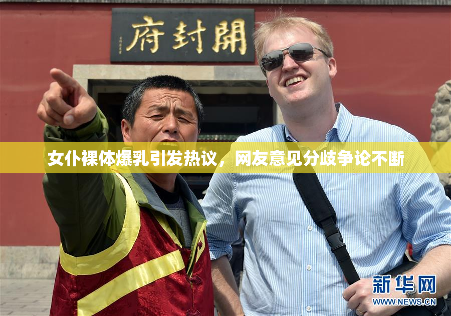 女仆裸体爆乳引发热议，网友意见分歧争论不断