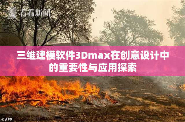 三维建模软件3Dmax在创意设计中的重要性与应用探索