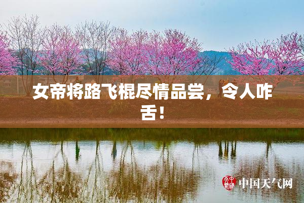 女帝将路飞棍尽情品尝，令人咋舌！