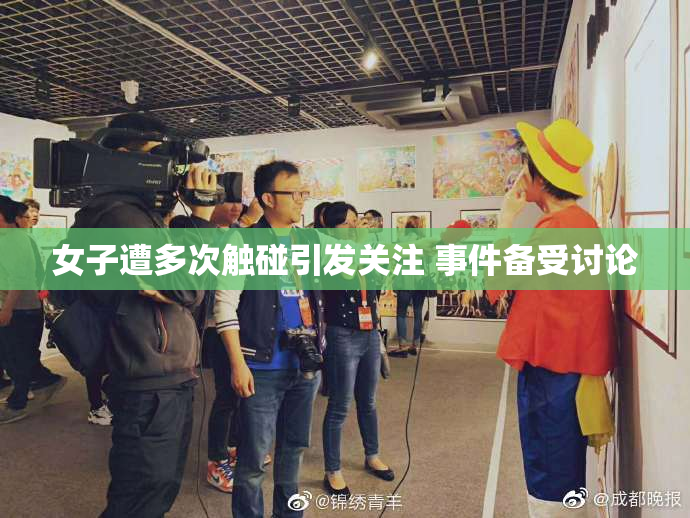 女子遭多次触碰引发关注 事件备受讨论