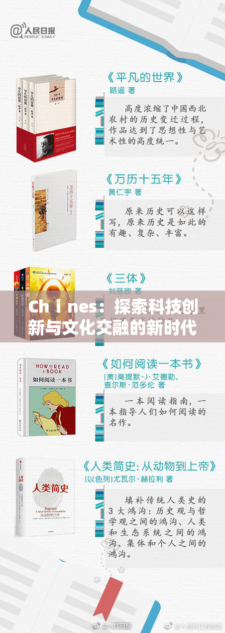 Chⅰnes：探索科技创新与文化交融的新时代
