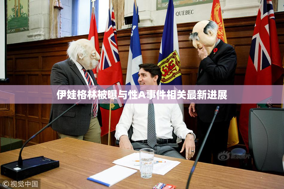 伊娃格林被曝与性A事件相关最新进展