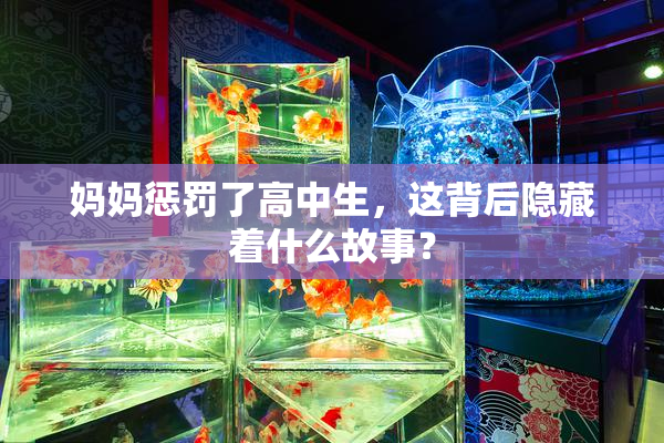 妈妈惩罚了高中生，这背后隐藏着什么故事？