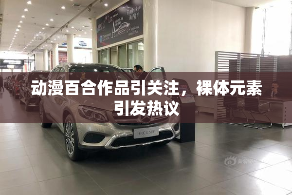 动漫百合作品引关注，裸体元素引发热议