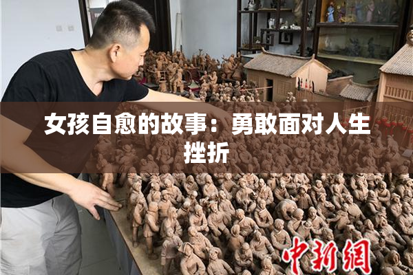 女孩自愈的故事：勇敢面对人生挫折