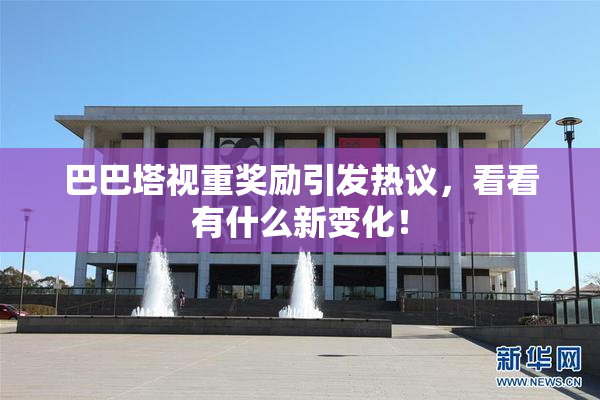 巴巴塔视重奖励引发热议，看看有什么新变化！