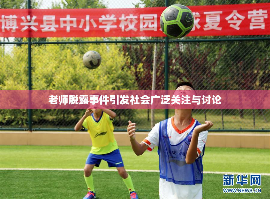 老师脱露事件引发社会广泛关注与讨论