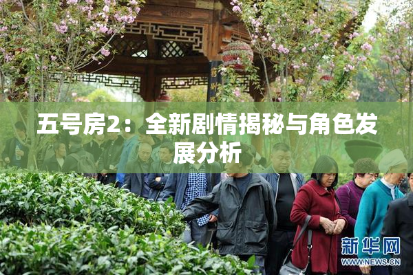 五号房2：全新剧情揭秘与角色发展分析
