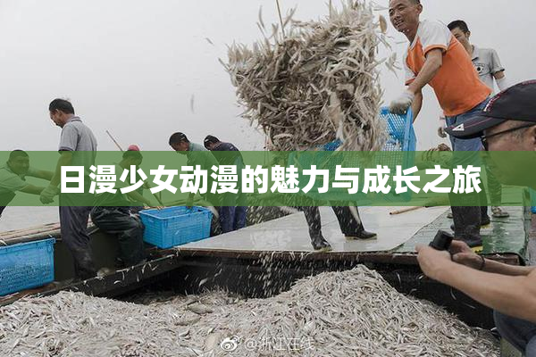 日漫少女动漫的魅力与成长之旅