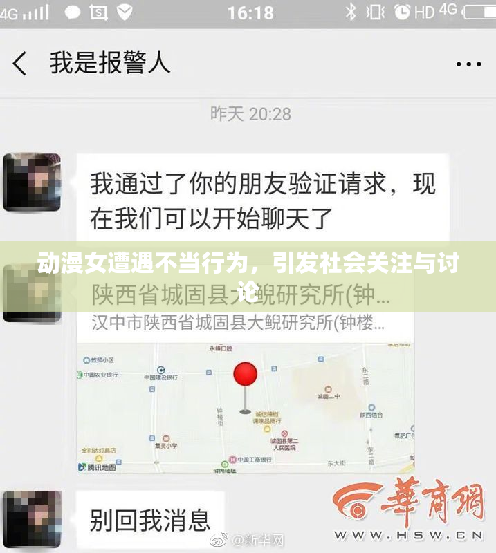 动漫女遭遇不当行为，引发社会关注与讨论