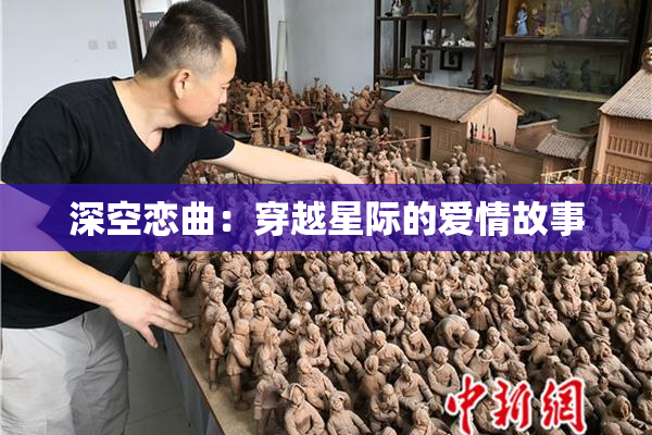 深空恋曲：穿越星际的爱情故事
