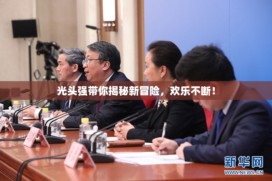 光头强带你揭秘新冒险，欢乐不断！