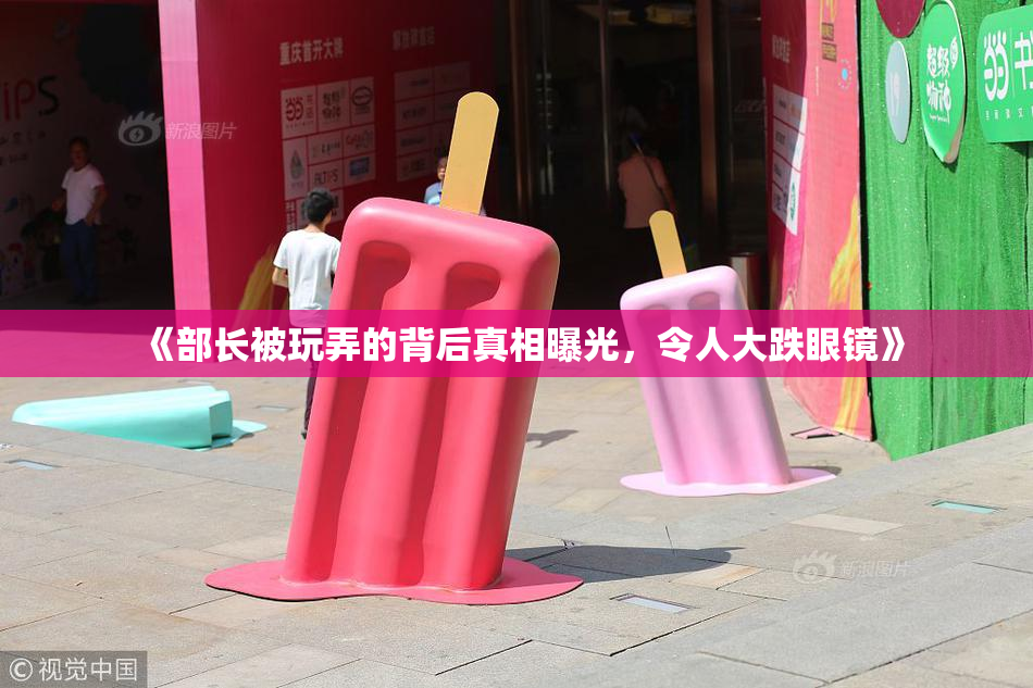 《部长被玩弄的背后真相曝光，令人大跌眼镜》