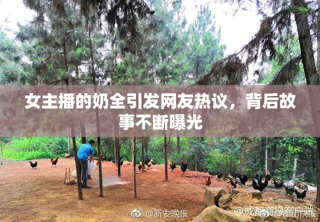 女主播的奶全引发网友热议，背后故事不断曝光