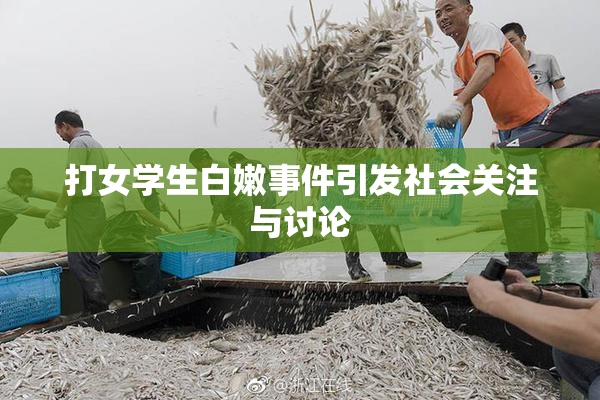 打女学生白嫩事件引发社会关注与讨论
