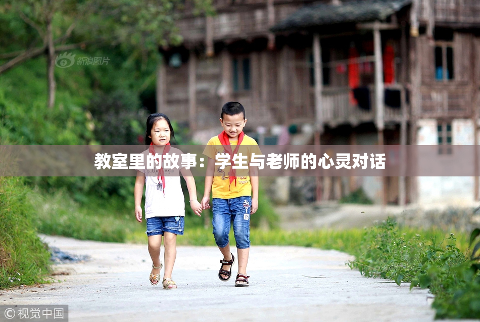 教室里的故事：学生与老师的心灵对话