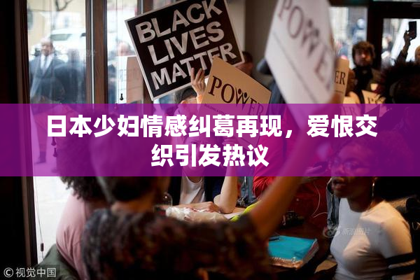 日本少妇情感纠葛再现，爱恨交织引发热议