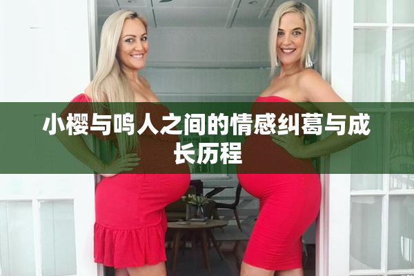小樱与鸣人之间的情感纠葛与成长历程