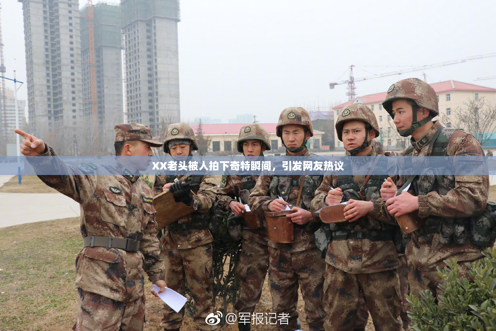 XX老头被人拍下奇特瞬间，引发网友热议