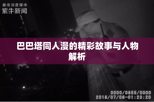 巴巴塔同人漫的精彩故事与人物解析