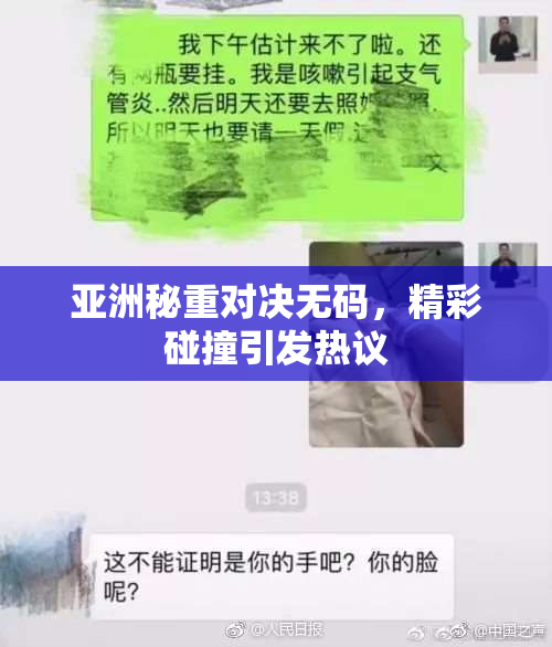 亚洲秘重对决无码，精彩碰撞引发热议