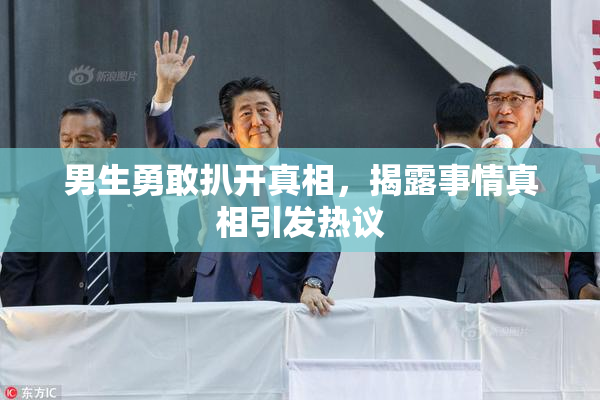 男生勇敢扒开真相，揭露事情真相引发热议