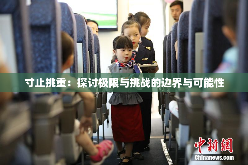寸止挑重：探讨极限与挑战的边界与可能性