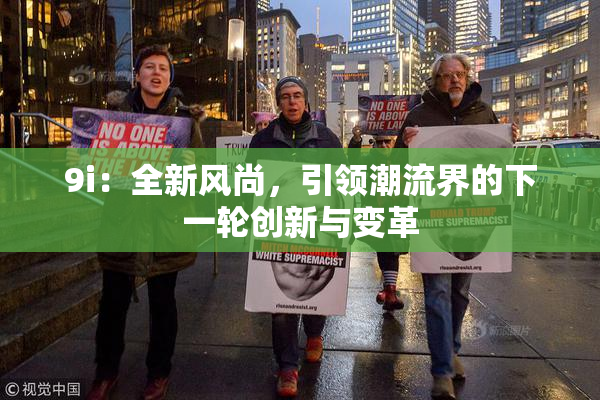 9i：全新风尚，引领潮流界的下一轮创新与变革