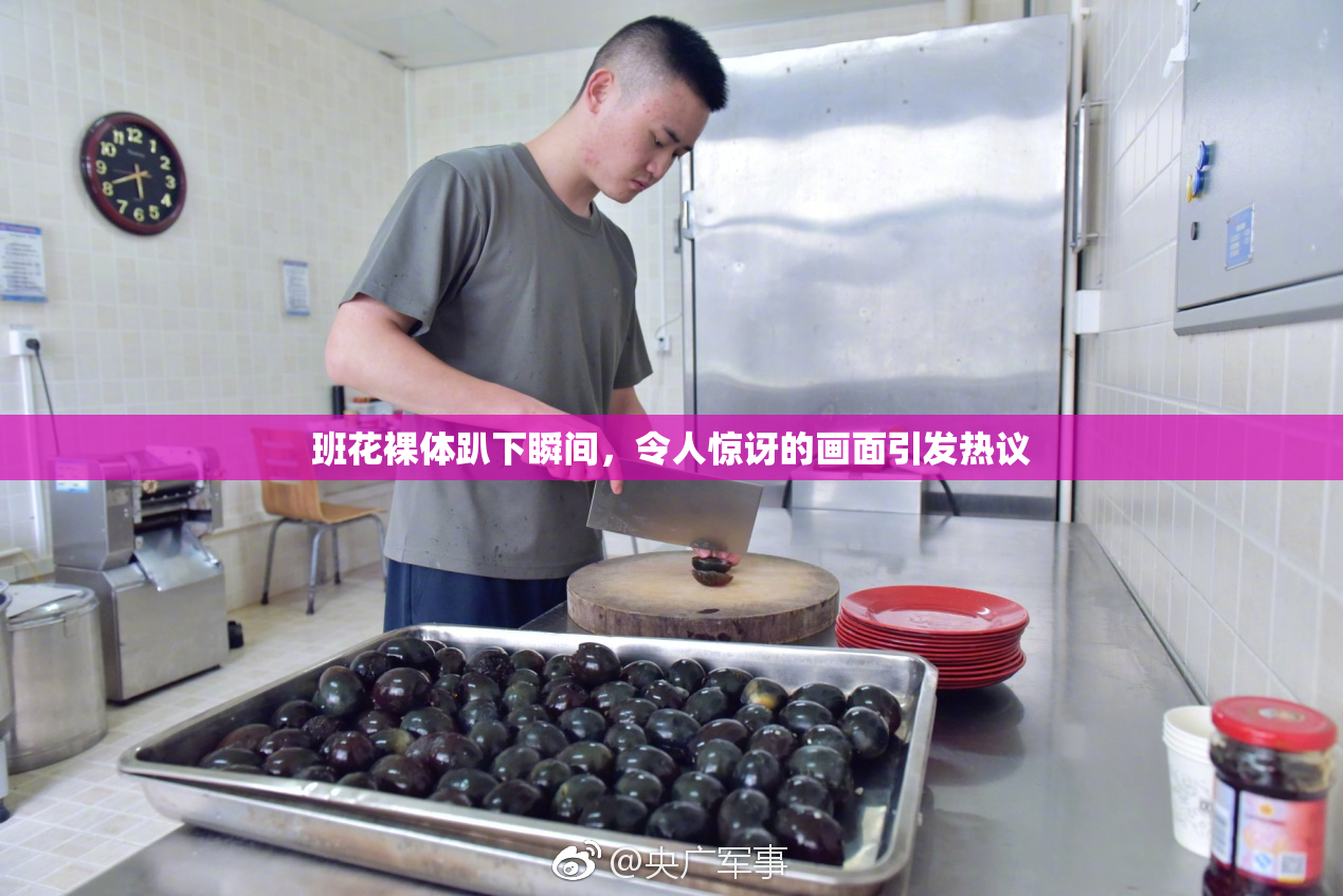 班花裸体趴下瞬间，令人惊讶的画面引发热议