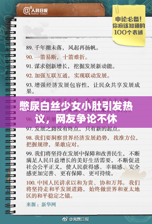 憋尿白丝少女小肚引发热议，网友争论不休