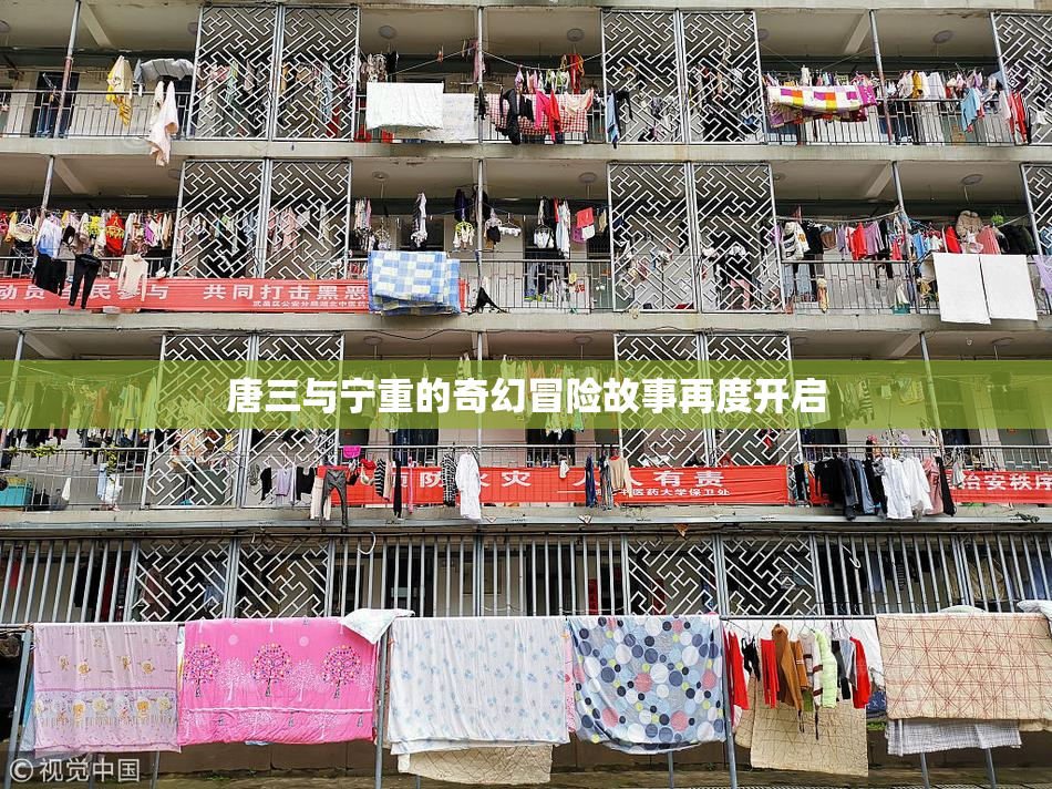 唐三与宁重的奇幻冒险故事再度开启