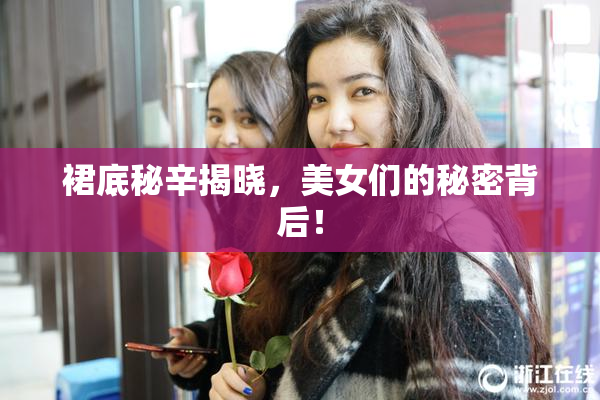 裙底秘辛揭晓，美女们的秘密背后！