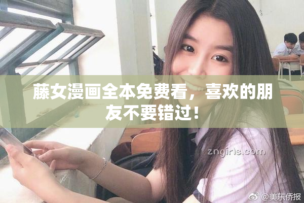 藤女漫画全本免费看，喜欢的朋友不要错过！