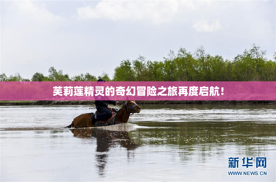 芙莉莲精灵的奇幻冒险之旅再度启航！