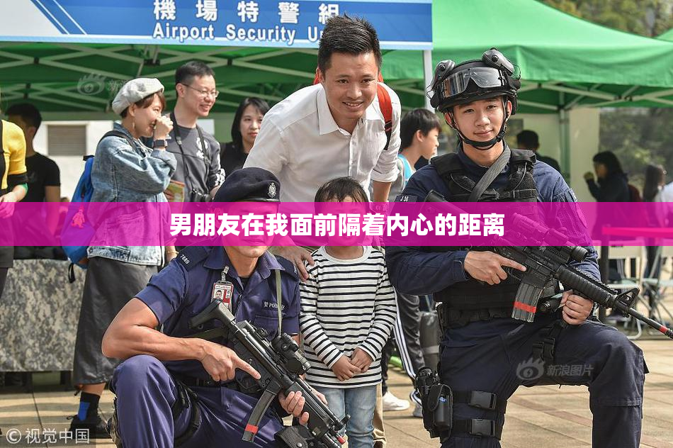 男朋友在我面前隔着内心的距离