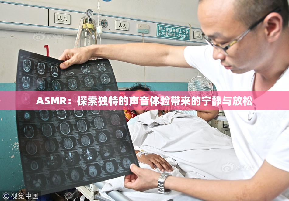 ASMR：探索独特的声音体验带来的宁静与放松