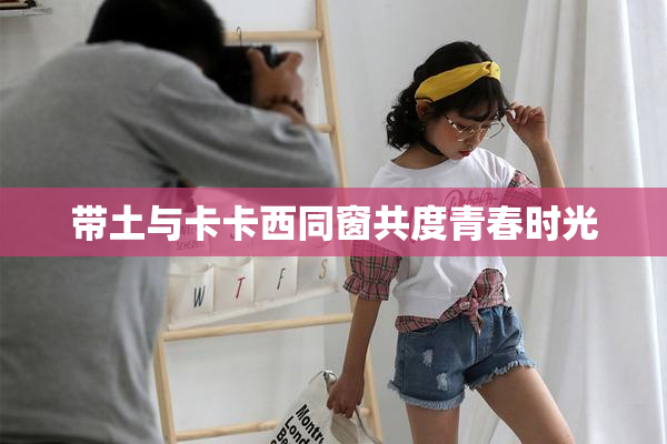 带土与卡卡西同窗共度青春时光